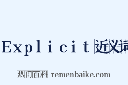 Explicit近义词是什么意思的图片